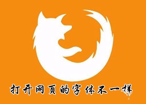 Firefox网页字体不一样怎么办? Firefox浏览器使用相同字体的教程
