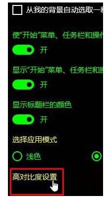 Win10系统Modern界面怎么关闭对比高度?Win10关闭高对比度模式教程