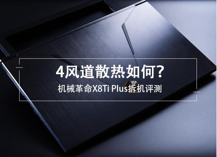 机械革命X8Ti Plus做工散热如何？机械革命X8Ti Plus拆解详细评测
