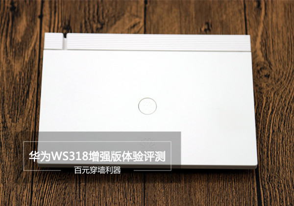 华为WS318增强版值得买吗？华为WS318增强版路由器详细评测