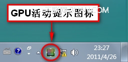 新显卡驱动Y460N/Z360等机型如何鉴别独立显卡是否启用