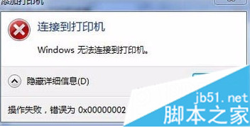 打印机显示脱机并提示错误0x00000002的解决方法