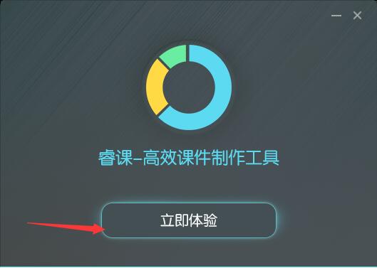 睿课课件制作软件标准版安装及使用方法分享