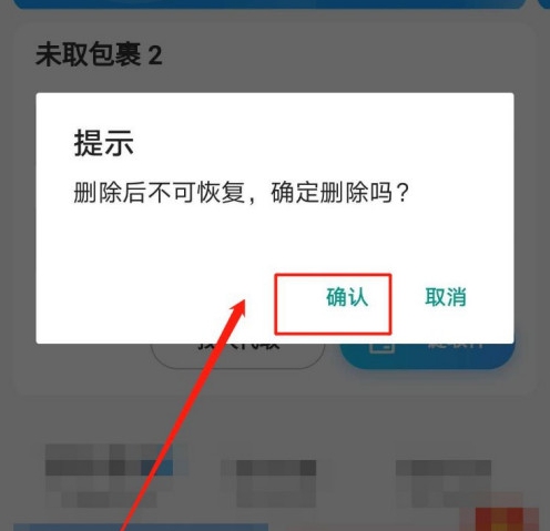 菜鸟驿站已取件如何取消显示未取件?