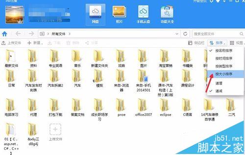 360网盘中文件排版顺序怎么设置?