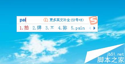 &pi;符号怎么打?搜狗输入法输入圆周率"&pi;"的两种方法
