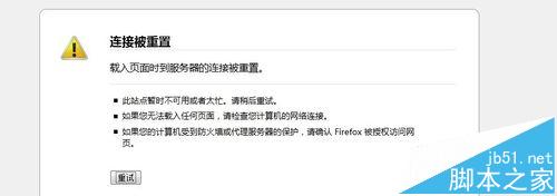 火狐总是显示连接被重置怎么办?