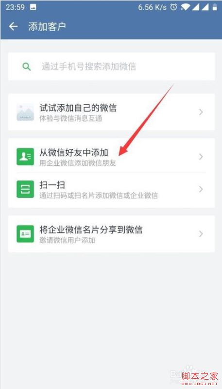 企业微信怎么添加微信好友？企业微信添加微信好友教程