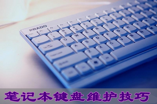 笔记本电脑键盘如何维护 笔记本键盘日常保养维护小技巧图文详解