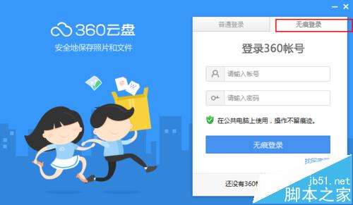 360云盘无痕登录有什么作用? 360云盘无痕模式的使用方法