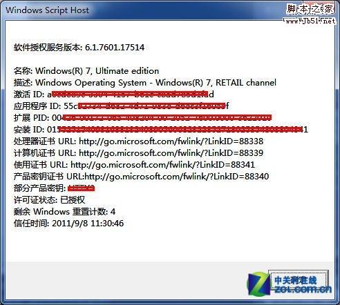 如何快速查询Win7正版系统更加详细的授权信息