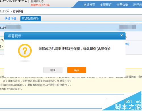 12306订票购买的火车票险该怎么退?12306车票险的退票方法