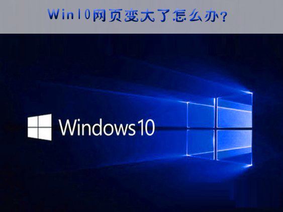 Win10网页突然变大应如何解决?Win10网页突然变大的解决方法