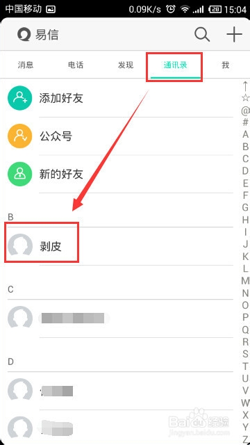易信怎么添加免费的联系人?