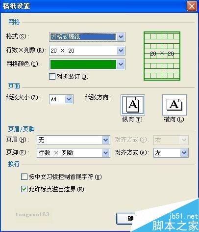 word怎么给你的文档添加稿纸式样?