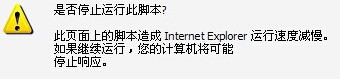 IE浏览器卡死提示是否停止运行此脚本的解决办法
