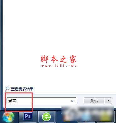 Win7系统怎么在电脑上录音并放在桌面上图文教程