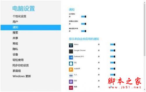 win8系统下通知功能的设置详解