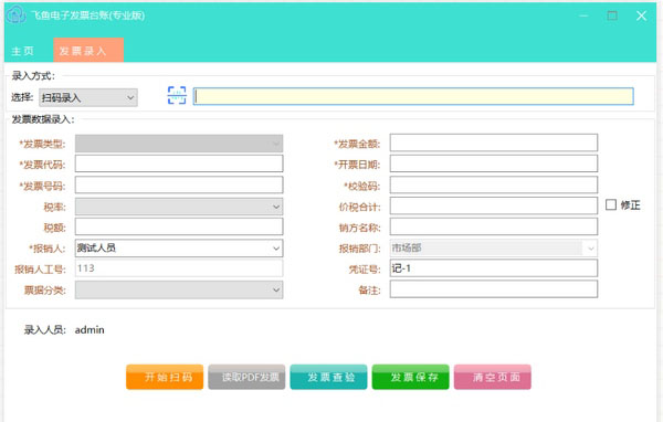 飞鱼电子发票台账怎么用 飞鱼电子发票台账使用教程