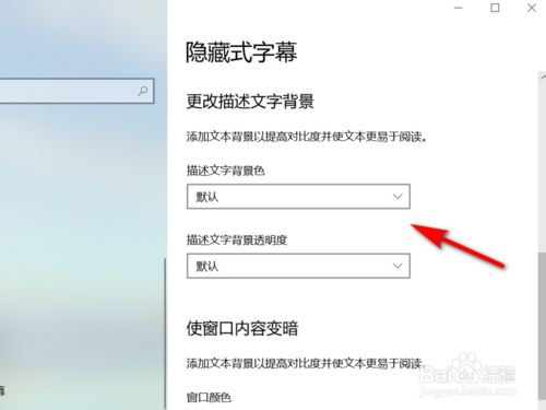 Win10设置隐藏式字幕背景色的教程