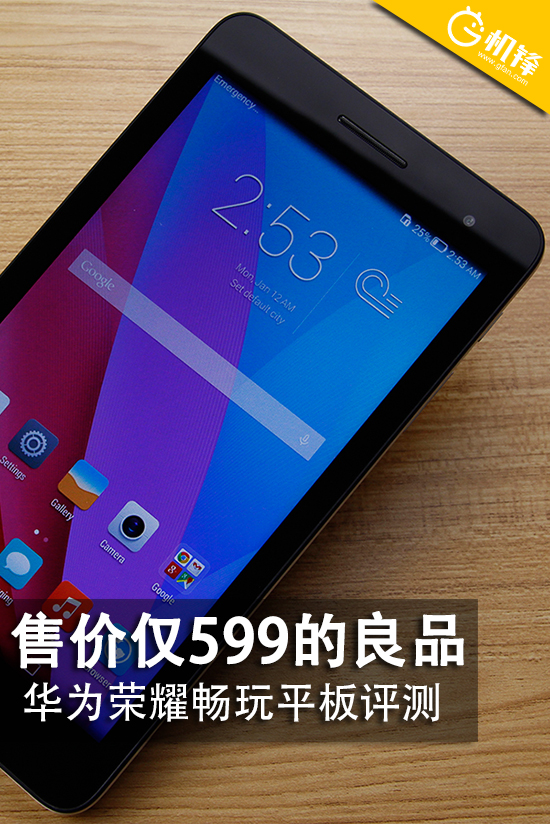 仅599的能打电话的平板 华为荣耀畅玩平板评测
