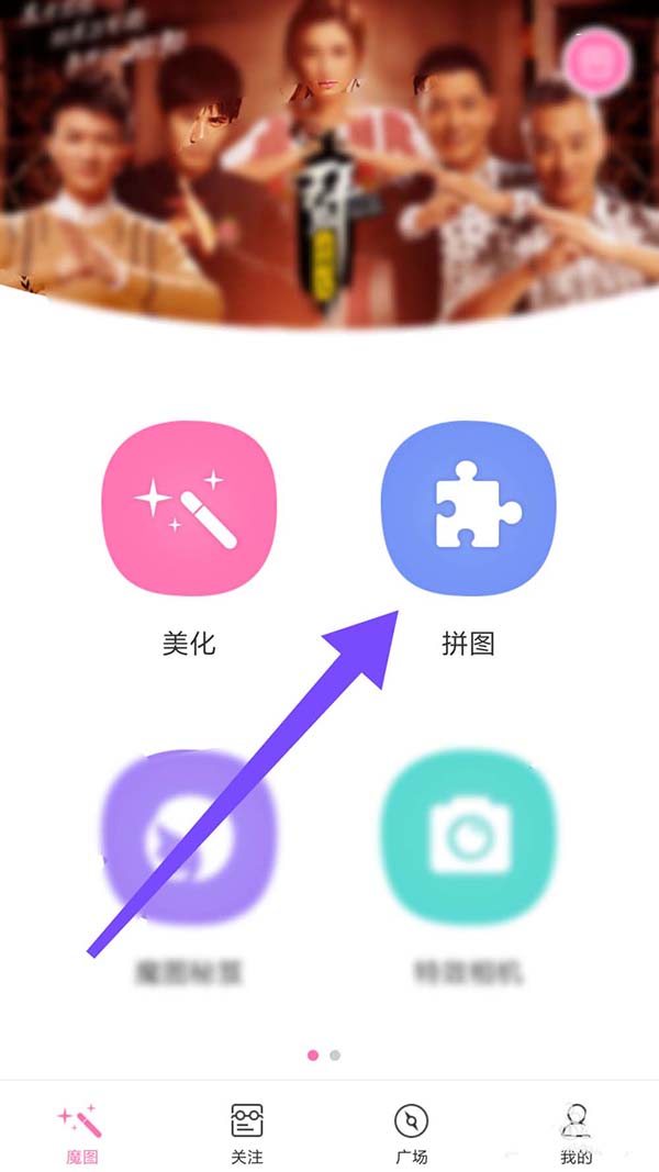 百度魔图app多张图片怎么拼接?