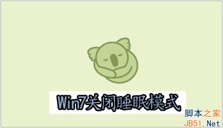 Win7怎么关闭睡眠模式？Win7关闭睡眠模式的方法