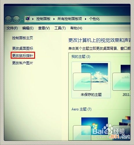 怎样修改win7鼠标指针 win7鼠标指针怎么换