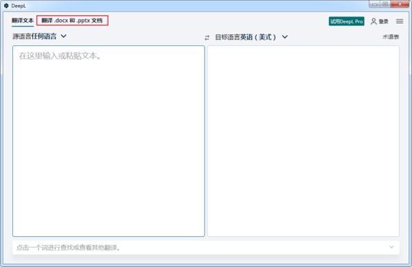 DeepL翻译器如何翻译英文文档?DeepL翻译器翻译文档的方法