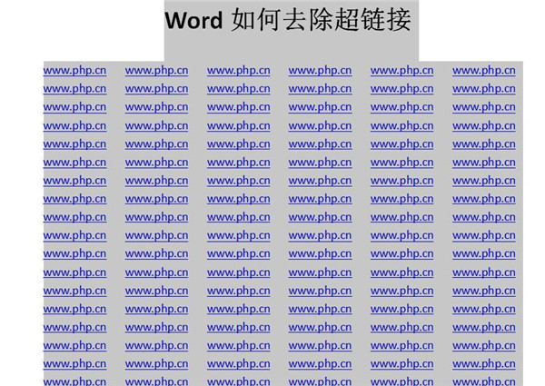 Word如何快速去除超链接 Word快速去除超链接方法