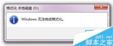 Win7如何格式化硬盘？Win7硬盘无法格式化的解决方法