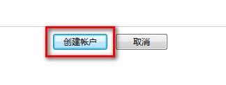 Windows7系统创建一个新账户的方法(图文教程)