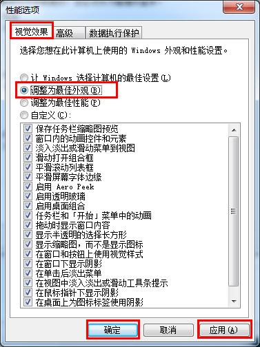 把win7系统的视觉效果调整为最佳效果图文教程
