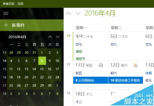 Win10的日历应用中怎么新增日程安排及提醒?