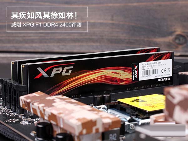 威刚xpg 8g ddr4 2400怎么样 威刚XPG F1 DDR4 2400详细评测图解 威刚xpg 8g ddr4 2400怎么样 威刚XPG F1 DDR4 2400详细评测图解