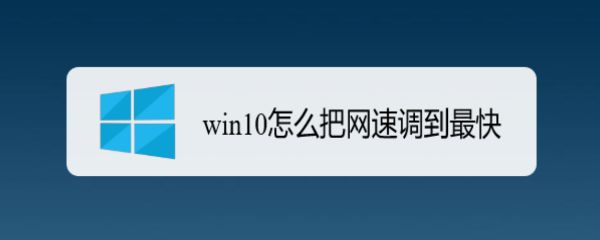 Win10怎么把网速调到最快? Win10提升网速的办法