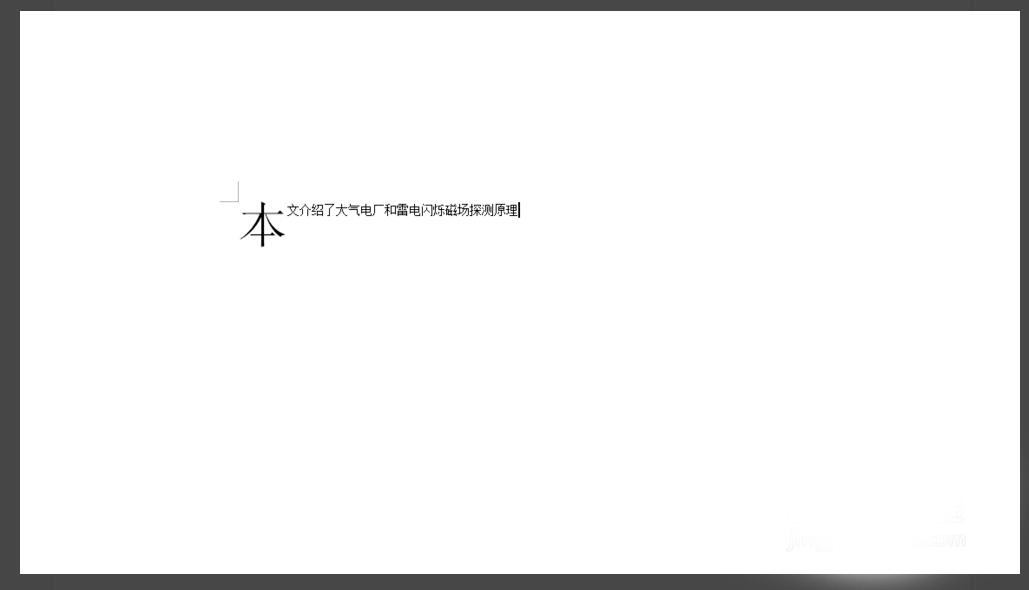 word如何设置首字下沉效果呢?