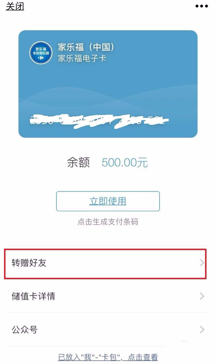 微信app怎么购买家乐福预付卡并赠送好友?