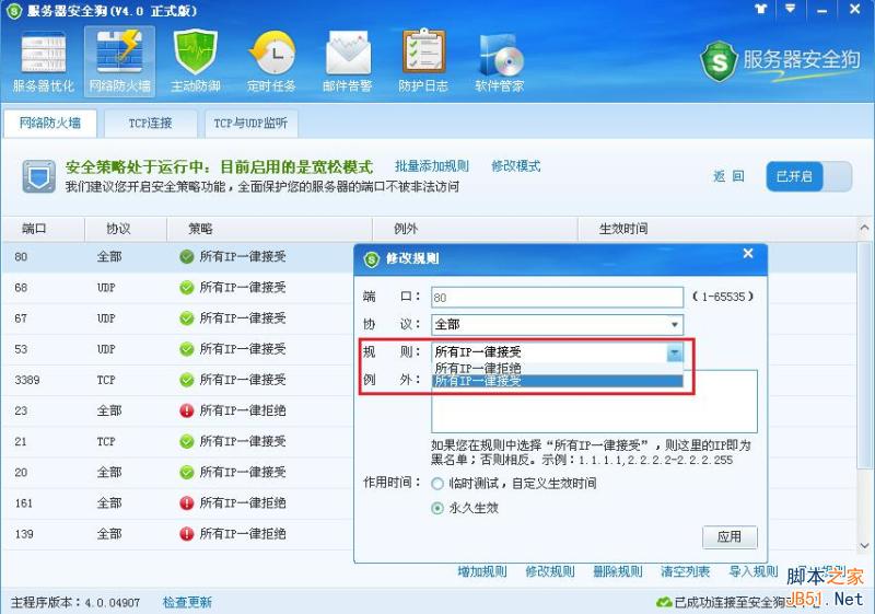服务器安全狗v4.0 安全策略操作教程