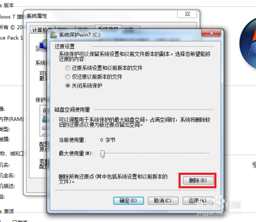win7系统保护怎样关闭?