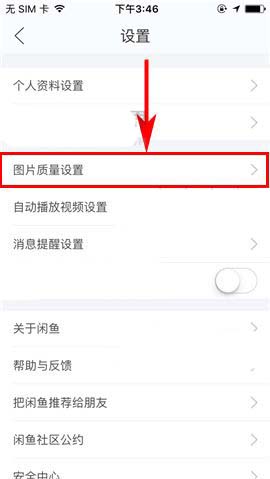 闲鱼app怎么关闭自动压缩图片上传功能?