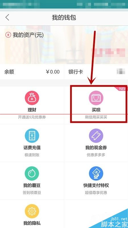 蘑菇街的买呗怎么使用？蘑菇街买呗的还款注意事项