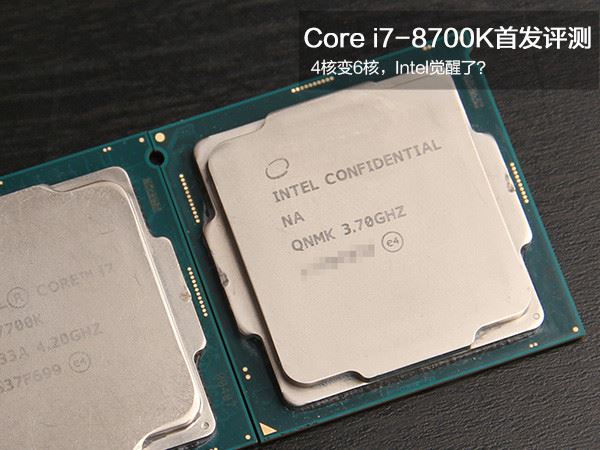 Core i7-8700K值得买吗？Intel Core i7-8700K/i5-8600K八代处理器首发全面评测