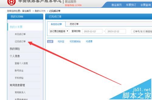 12306订票购买的火车票险该怎么退?12306车票险的退票方法