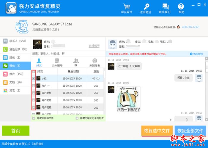 如何恢复安卓手机微信聊天记录?强力安卓恢复精灵使用教程