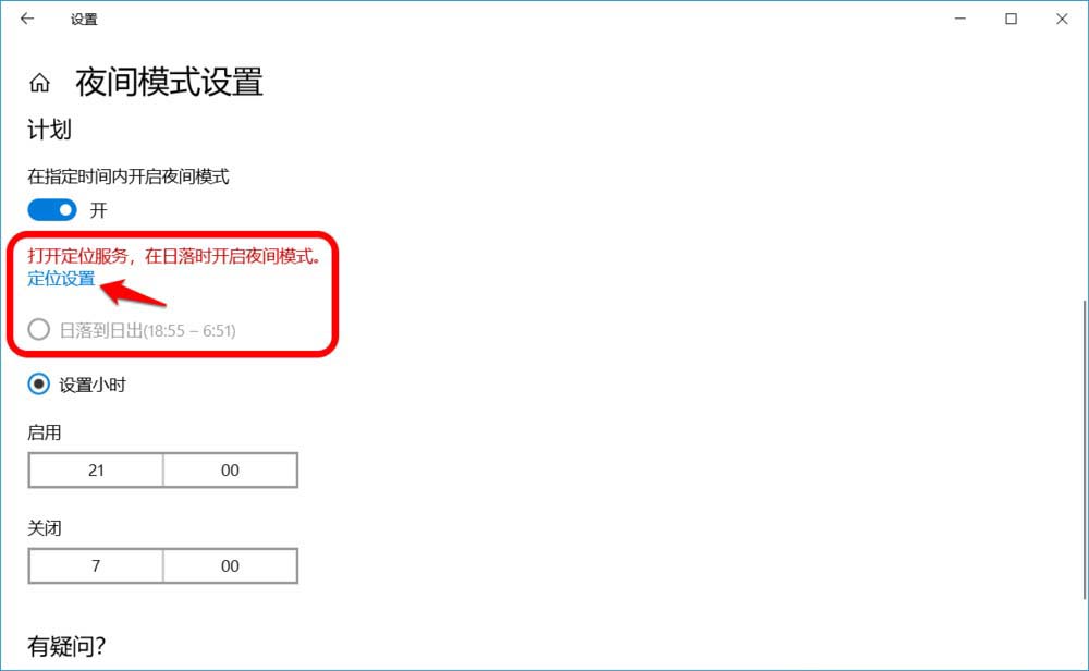 Win10怎么开启或关闭夜间模式?