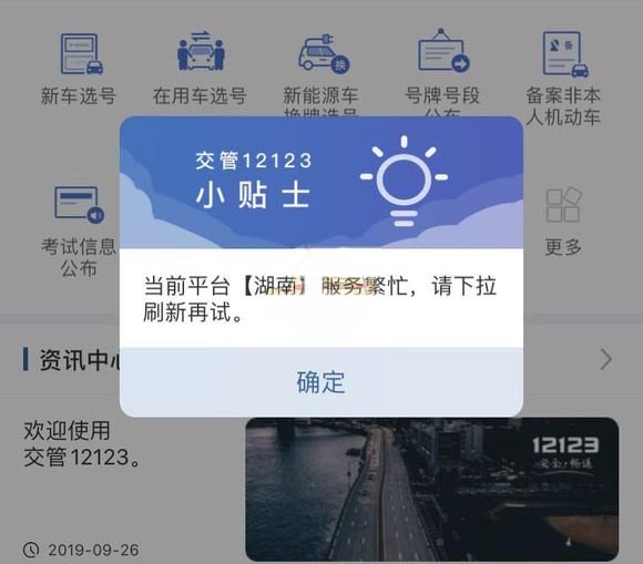 交管12123提示&ldquo;服务繁忙,请下拉刷新再试&rdquo;怎么办 交管12123网络拥堵解决办法