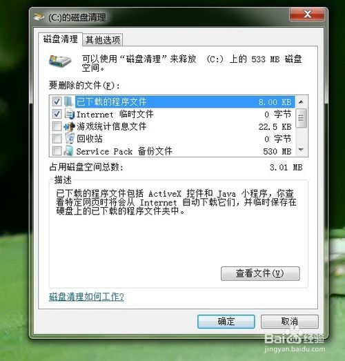 windows7系统如何清理(IE/磁盘)缓存