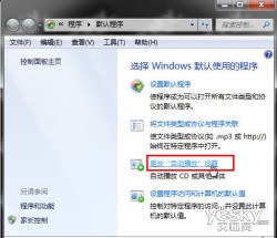 如何关闭或者灵活设置Win7系统的自动播放功能