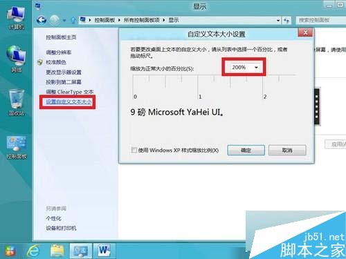 Win8系统下放大应用图标及文本的设置方法